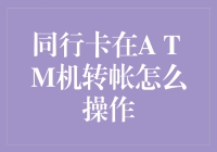 同行ATM转账操作指南：轻松实现资金即时互转