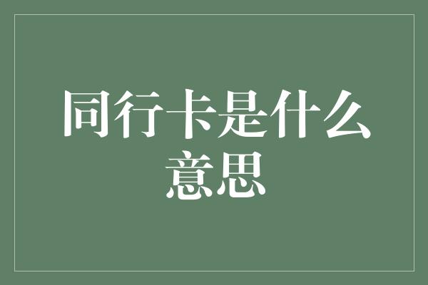 同行卡是什么意思