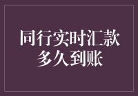 同行实时汇款到账时间解析：探索背后的运行机制