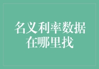 你是否也曾为找名义利率数据而头秃？还不是因为你没找到这三处圣地？