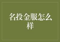 名投金服到底怎么样？揭秘其服务与优势！