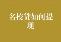 校园贷提现流程详解：名校贷如何提现？