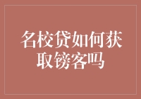 名校贷：镑客的魔力与秘密