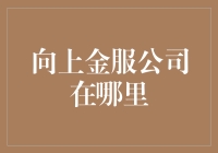 上向金服公司：互联网金融的创新者，以北京为总部引领行业变革