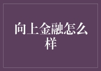 向上金融？向下理财？看透背后的秘密！