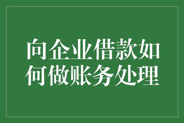 向企业借款如何做账务处理