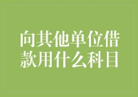 向其他单位借款用什么科目？会计界的七大尴尬时刻