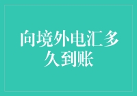 跨境电汇到账的速度比爱情来得慢，比蜗牛爬行得快？