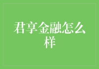 君享金融到底是个啥？ —— 揭秘新手的疑惑之路