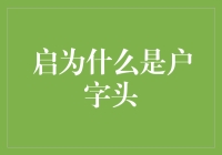 为什么启字是户字头？一个汉字背后的丰富意蕴