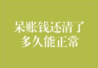 呆账还清后，多久能够恢复正常信用评分？