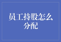 员工持股计划：当企业不再是你的老板，而是你的小伙伴