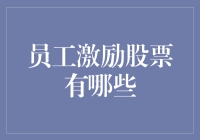 持股，不是光买个iPhone就能实现的——聊聊员工激励股票那些事儿