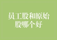 股海捞金大作战：员工股和原始股，哪个才是真正的捞金神器？