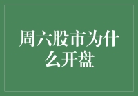 周六股市开盘：打破常规，迎接新机遇