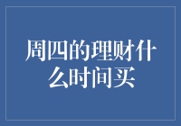 周四的理财：通往财富自由的唯一秘诀？什么时间买？