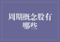 周期股投资策略：如何在波动中寻找确定性？