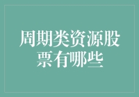 周期类资源股票：把握周期波动带来的投资机遇