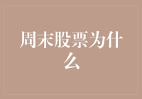 股市周末为啥不开门？这个问题比数学难题还让人抓狂！