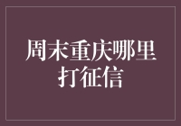 重庆周末出游指南：探索城市征信与文化交融之旅