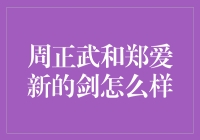 周正武和郑爱新：剑客的浪漫与幽默，一场关于剑的对话