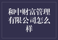 和中财富管理有限公司：为您创造财富增值的专业团队