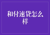 和付速贷真的值得信赖吗？