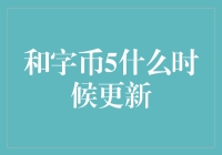 和字币5：当传统与创新完美碰撞，是时候更新了！