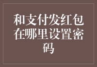 微信支付发红包设置密码教程：开启安全防护新篇章