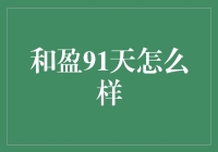 和盈91天理财产品分析：稳健投资的优劣探讨