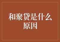 聚贷平台：探究违约率上升的原因与对策