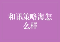 你有没有过这样的疑问：和讯策略海究竟是什么神秘的存在？