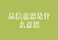 品信意思：品出信誉，信证品质