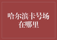 哈尔滨卡号场探秘：寻找神秘的会所位置攻略