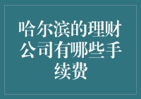 哈尔滨的理财公司有哪些手续费？