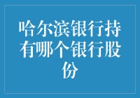 话说哈尔滨银行的朋友们都去了哪家银行开小卖部？