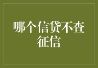 从信贷不查征信看信用体系的未来：行业新风向与消费者权益保障