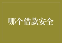 哪个借款平台更安全？解读借款风险与安全措施