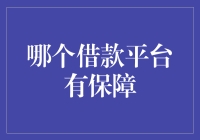 什么，你问我哪个借款平台最靠谱？让我来给你指点迷津！