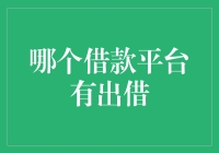 借款平台出借平台大比拼：谁是你的好朋友？