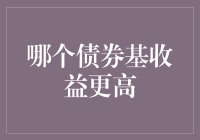 哪个债券基金收益更高？——深入解析