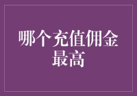 别傻了！哪家银行充值佣金最高？一看便知！