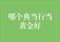 哪个典当行当黄金好？金融投资新思路