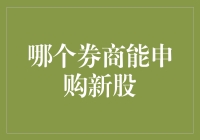 选择券商：申购新股的策略与实操指南