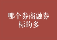 谁是融券标的王者：券商选择深度解析