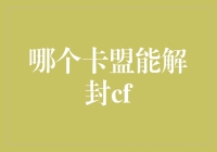 哪个卡盟能解封CF？——揭秘卡盟解封之道