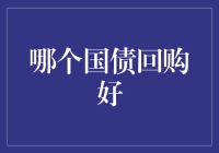 如何选择合适的国债回购？