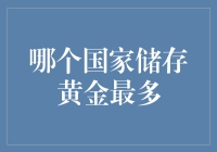 金库揭秘：哪个国家最黄金万两？