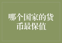 全球货币保值能力大解析：哪个国家的货币最具有保值能力？