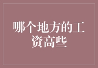 中国城市工资差距缩小：新一线城市与北上广深的工资差异分析